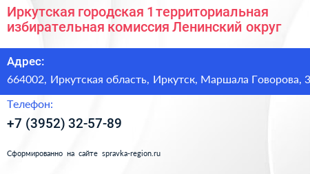 Иркутская городская 1 территориальная избирательная комиссия Ленинский округ - визитка