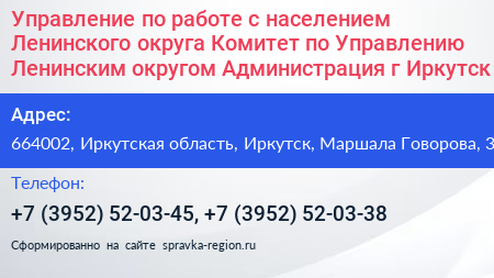Управление по работе с населением Ленинского округа Комитет по Управлению Ленинским округом Администрация г Иркутск - визитка