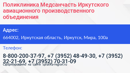 Поликлиника Медсанчасть Иркутского авиационного производственного объединения - визитка