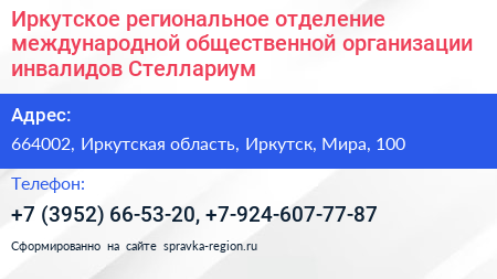 Иркутское региональное отделение международной общественной организации инвалидов Стеллариум - визитка