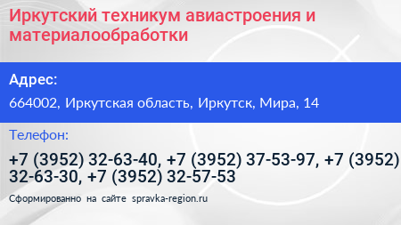 Иркутский техникум авиастроения и материалообработки - визитка