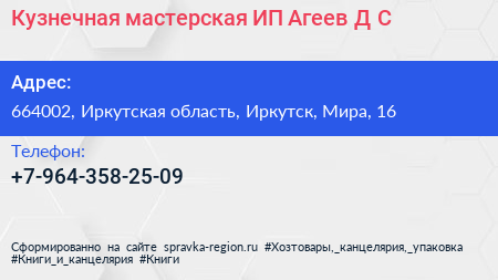 Кузнечная мастерская ИП Агеев Д С  - визитка