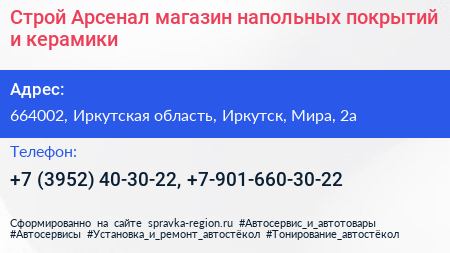 Строй Арсенал магазин напольных покрытий и керамики - визитка