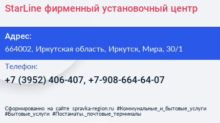 StarLine фирменный установочный центр - визитка