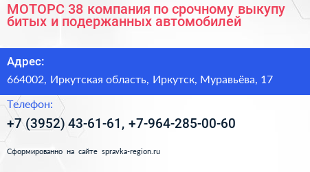 МОТОРС 38 компания по срочному выкупу битых и подержанных автомобилей - визитка