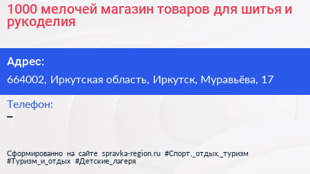 1000 мелочей магазин товаров для шитья и рукоделия - визитка