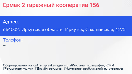 Ермак 2 гаражный кооператив 156 - визитка