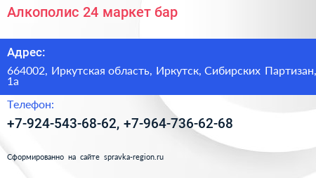 Алкополис 24 маркет бар - визитка