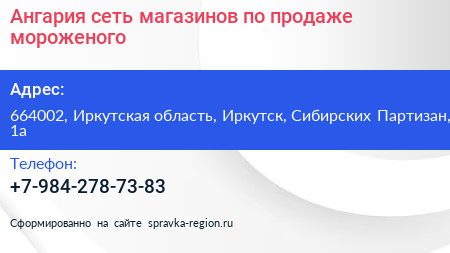 Ангария сеть магазинов по продаже мороженого - визитка