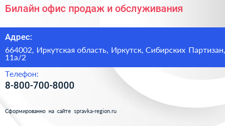 Билайн офис продаж и обслуживания - визитка