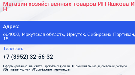 Магазин хозяйственных товаров ИП Яшкова И Н  - визитка