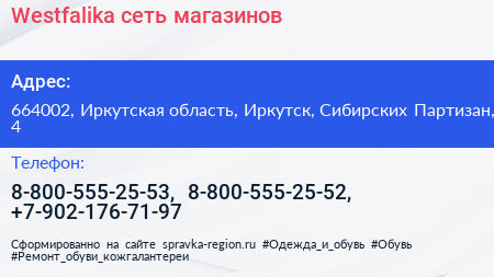 Westfalika сеть магазинов - визитка