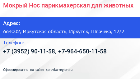 Мокрый Нос парикмахерская для животных - визитка
