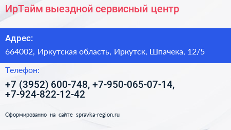 ИрТайм выездной сервисный центр - визитка