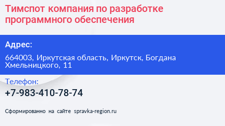 Тимспот компания по разработке программного обеспечения - визитка