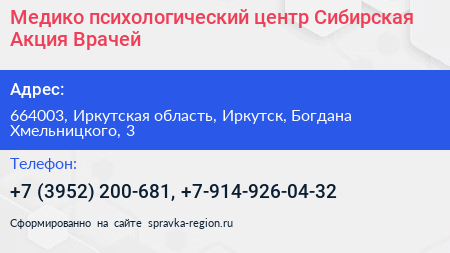 Медико психологический центр Сибирская Акция Врачей - визитка