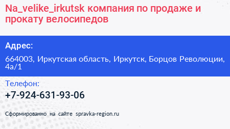 Na_velike_irkutsk компания по продаже и прокату велосипедов - визитка