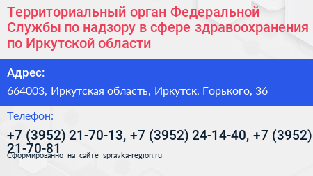 Территориальный орган Федеральной Службы по надзору в сфере здравоохранения по Иркутской области - визитка
