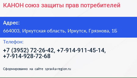 КАНОН союз защиты прав потребителей - визитка