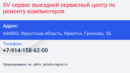 SV сервис выездной сервисный центр по ремонту компьютеров - визитка