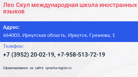 Лео Скул международная школа иностранных языков - визитка