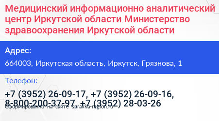 Медицинский информационно аналитический центр Иркутской области Министерство здравоохранения Иркутской области - визитка