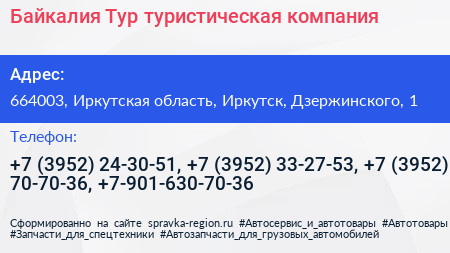 Байкалия Тур туристическая компания - визитка