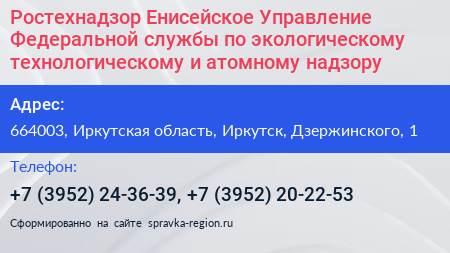 Ростехнадзор Енисейское Управление Федеральной службы по экологическому технологическому и атомному надзору - визитка