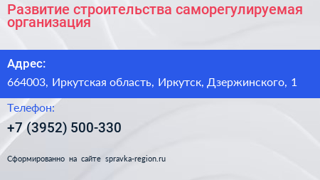 Развитие строительства саморегулируемая организация - визитка