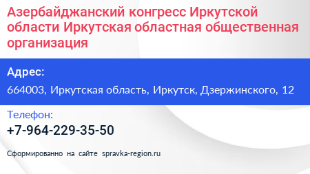 Азербайджанский конгресс Иркутской области Иркутская областная общественная организация - визитка