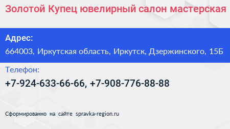 Золотой Купец ювелирный салон мастерская - визитка
