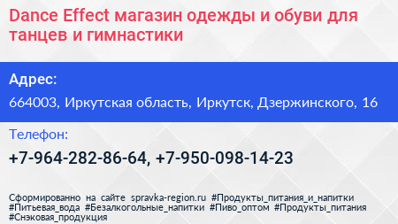 Dance Effect магазин одежды и обуви для танцев и гимнастики - визитка