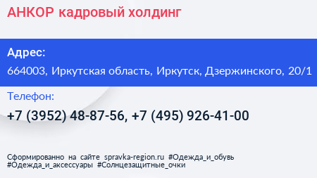 АНКОР кадровый холдинг - визитка