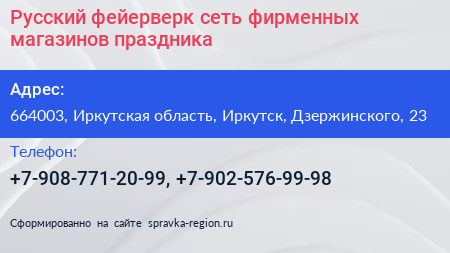 Русский фейерверк сеть фирменных магазинов праздника - визитка