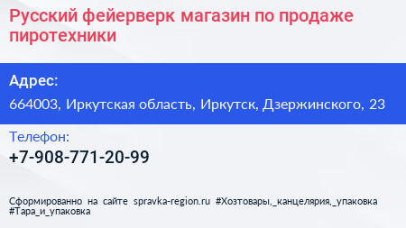 Русский фейерверк магазин по продаже пиротехники - визитка