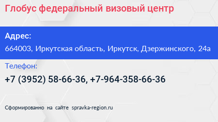 Глобус федеральный визовый центр - визитка