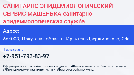 САНИТАРНО ЭПИДЕМИОЛОГИЧЕСКИЙ СЕРВИС МАШЕНЬКА санитарно эпидемиологическая служба - визитка