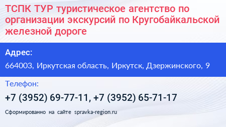 ТСПК ТУР туристическое агентство по организации экскурсий по Кругобайкальской железной дороге - визитка