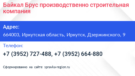 Байкал Брус производственно строительная компания - визитка