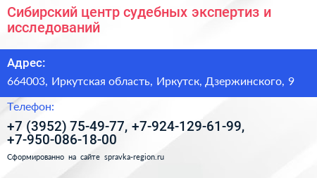 Сибирский центр судебных экспертиз и исследований - визитка