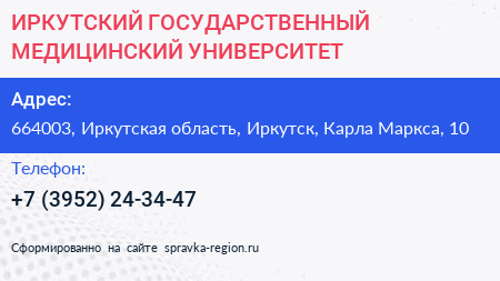 ИРКУТСКИЙ ГОСУДАРСТВЕННЫЙ МЕДИЦИНСКИЙ УНИВЕРСИТЕТ - визитка