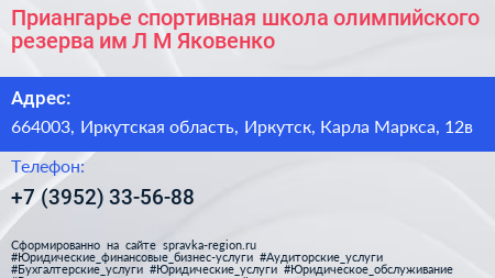 Приангарье спортивная школа олимпийского резерва им Л М Яковенко - визитка