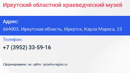 Иркутский областной краеведческий музей - визитка
