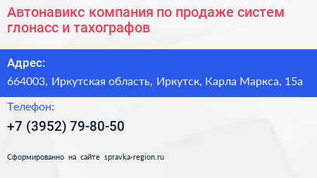 Автонавикс компания по продаже систем глонасс и тахографов - визитка