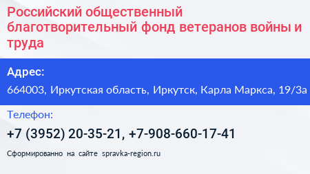 Российский общественный благотворительный фонд ветеранов войны и труда - визитка