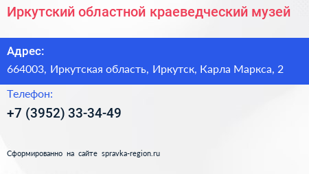 Иркутский областной краеведческий музей - визитка