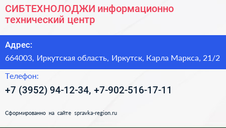 СИБТЕХНОЛОДЖИ информационно технический центр - визитка
