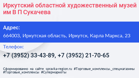 Иркутский областной художественный музей им В П Сукачева - визитка