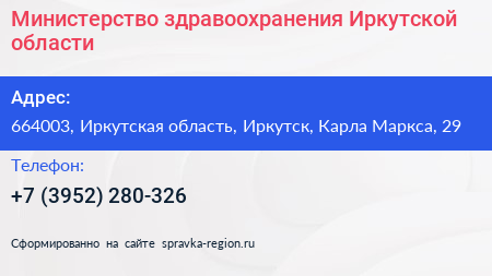 Министерство здравоохранения Иркутской области - визитка