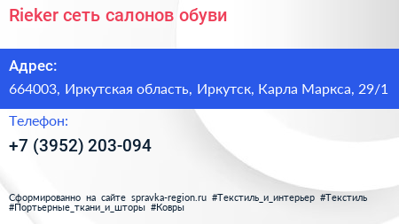 Rieker сеть салонов обуви - визитка